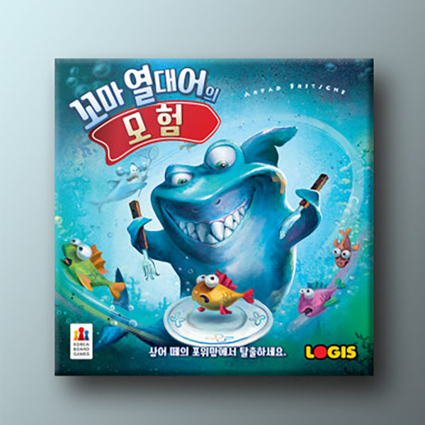꼬마 열대어의 모험