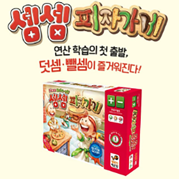 셈셈 피자가게