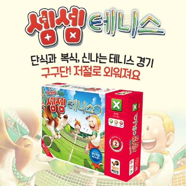셈셈 테니스