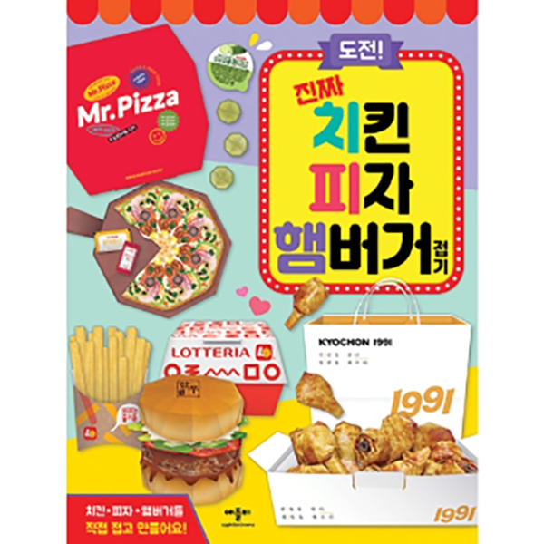 도전! 진짜 치킨 피자 햄버거 접기 (21종)