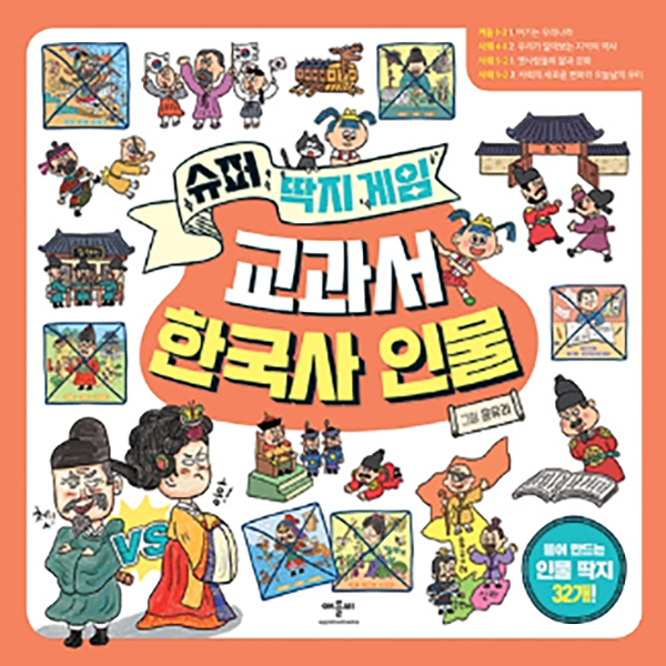 슈퍼 딱지 게임 교과서 한국사 인물 (32종)