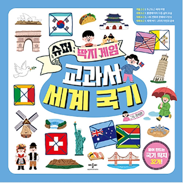 슈퍼 딱지 게임 교과서 세계 국기 (32종)