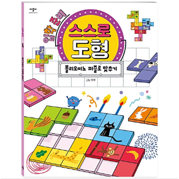 입학준비 스스로도형 폴리오미노 퍼즐맞추기