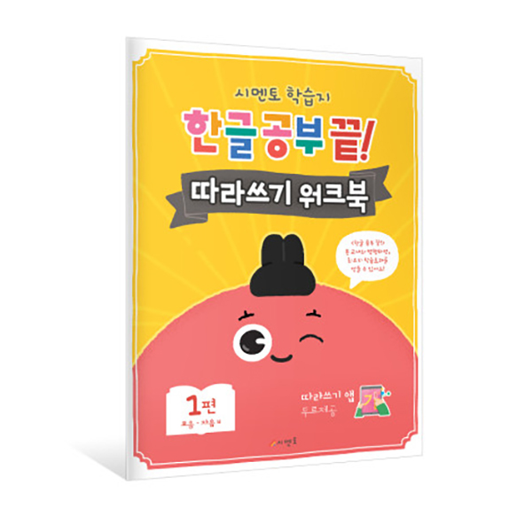 시멘토 학습지 한글공부 끝! 따라쓰기 워크북 시리즈