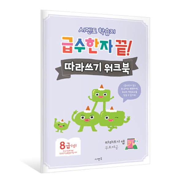 시멘토 학습지 급수한자 끝! 따라쓰기 워크북 시리즈