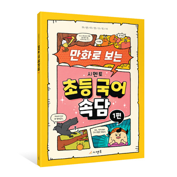 어린이 필수 도서 만화로 보는 시멘토 초등 국어 속담 1편