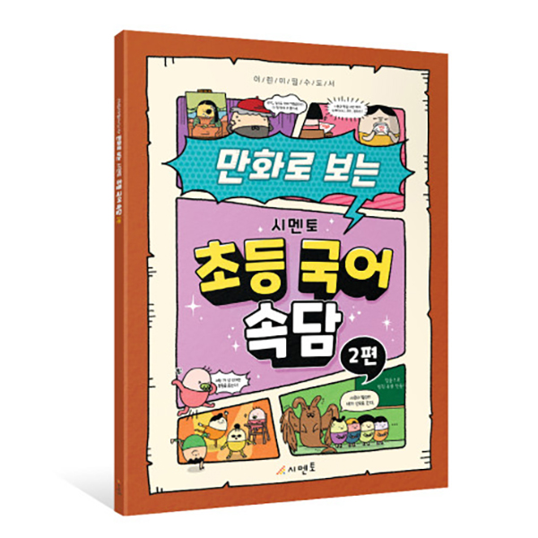 어린이 필수 도서 만화로 보는 시멘토 초등 국어 속담 2편