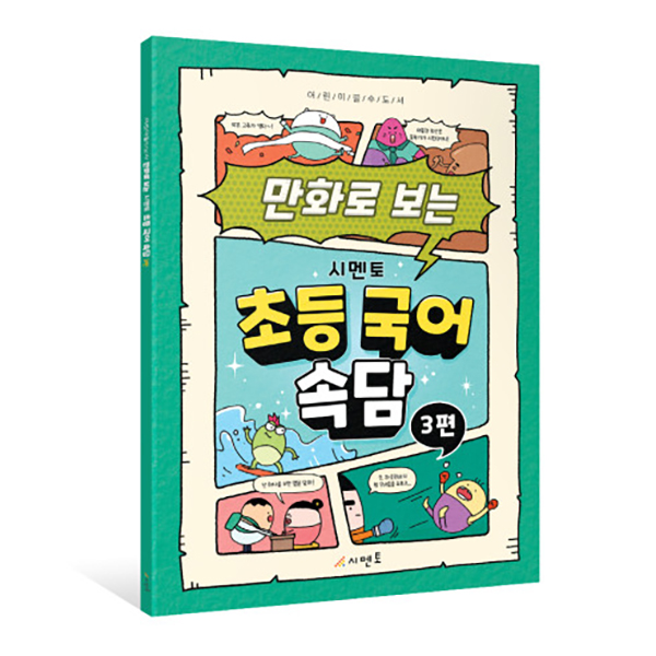 어린이 필수 도서 만화로 보는 시멘토 초등 국어 속담 3편
