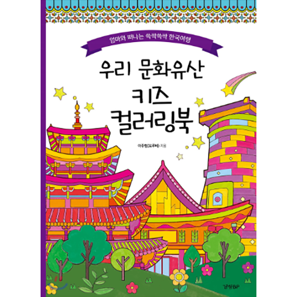 우리 문화유산 키즈 컬러링북