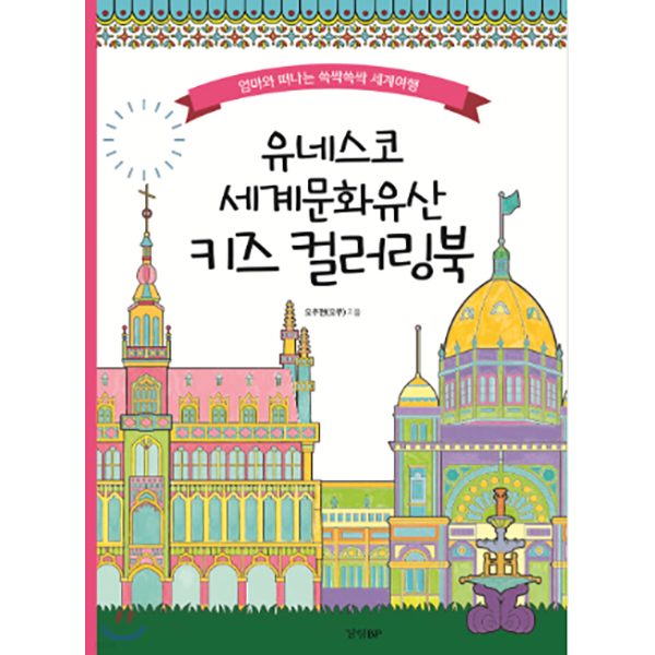 유네스코 세계문화유산 키즈 컬러링북
