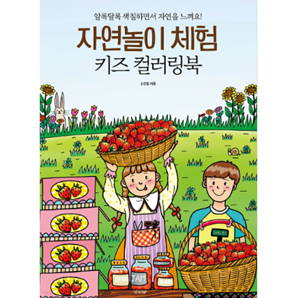 자연놀이 체험 키즈 컬러링북