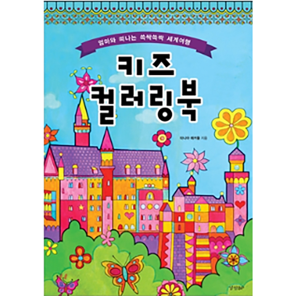 키즈 컬러링북