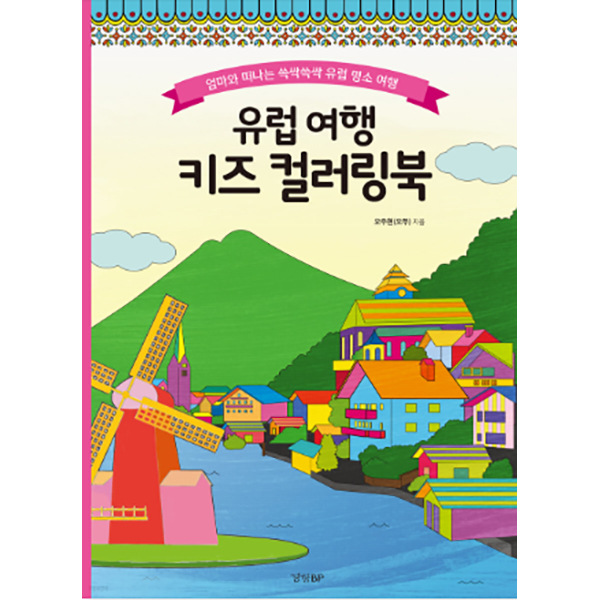 유럽 여행 키즈 컬러링북