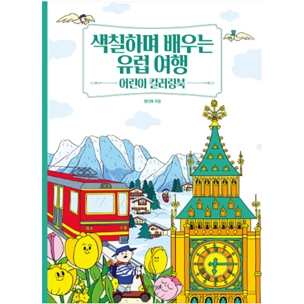 색칠하며 배우는 유럽 여행 어린이 컬러링북