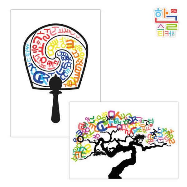 한글 스티커 키트