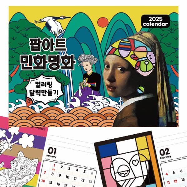 [두두엠] 민화와명화 팝아트 컬러링 달력만들기 (2025년)