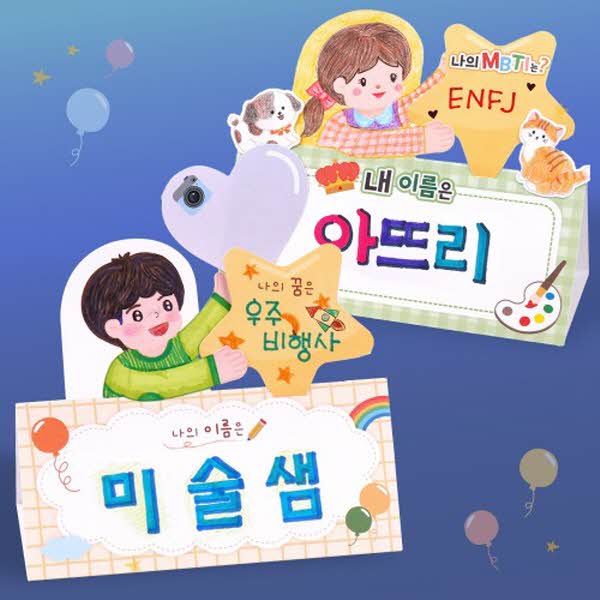 나를 소개해요 명찰 만들기