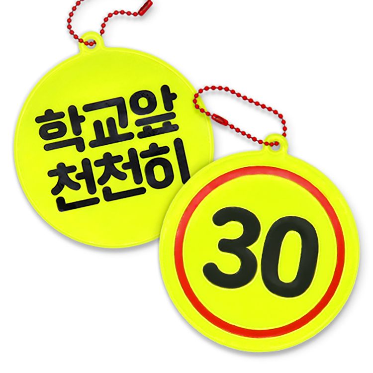 스쿨존 안전 반사 키링