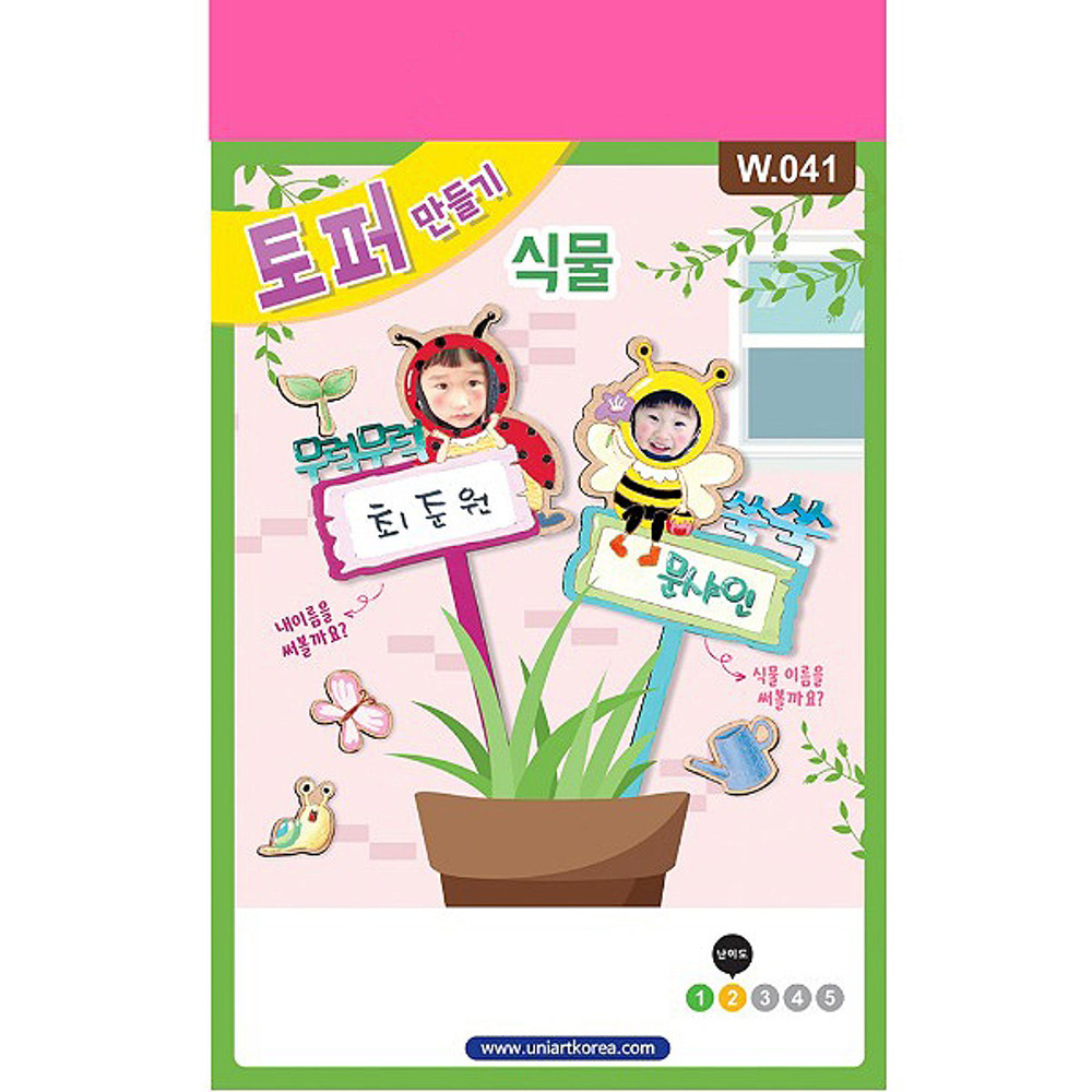 [W041] 토퍼만들기 식물
