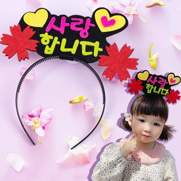 사랑해요 토퍼 머리띠