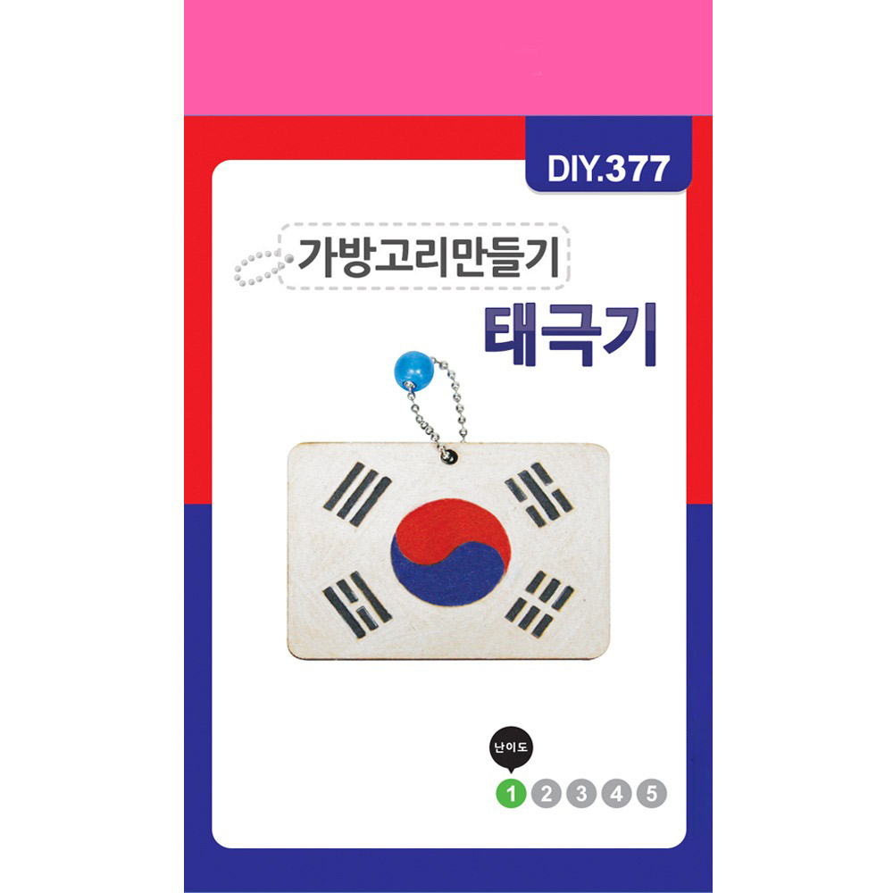 [DIY.377]가방고리만들기-태극기