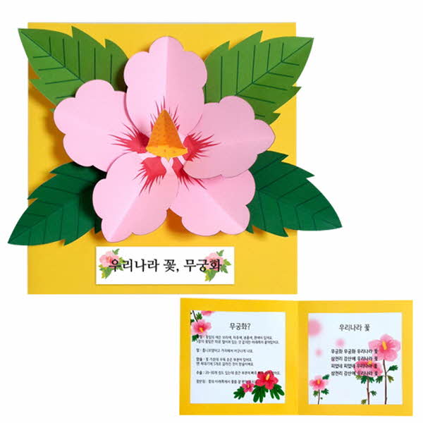 [만들기대장]우리나라꽃무궁화책만들기
