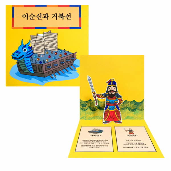 [만들기대장]이순신 거북선 팝업책 만들기