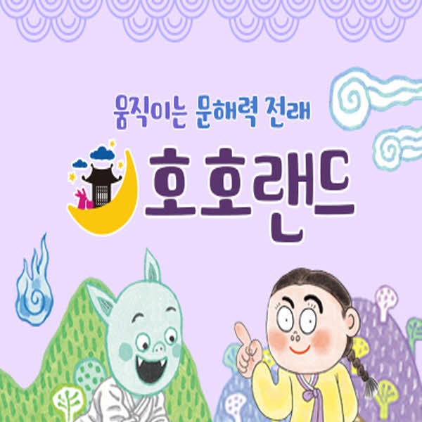 호호랜드 전래