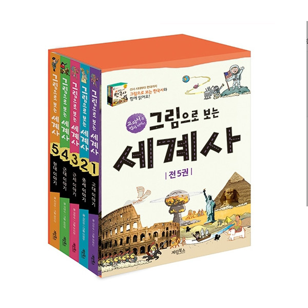 그림으로 보는 세계사 세트(전 5권)