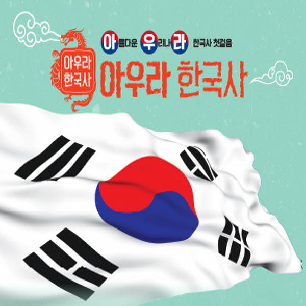 아우라한국사