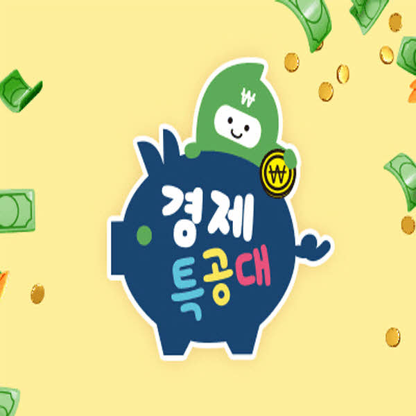 경제특공대