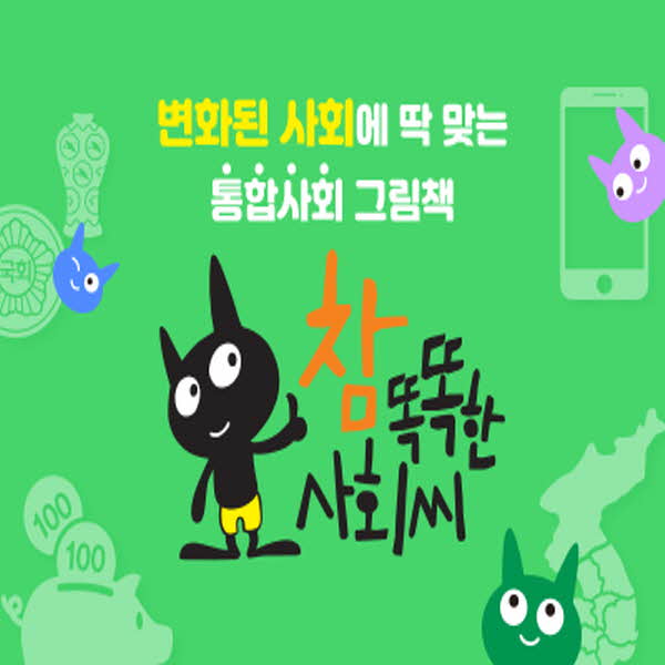 참똑똑한사회씨