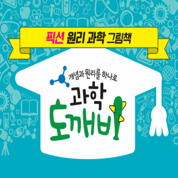과학도깨비