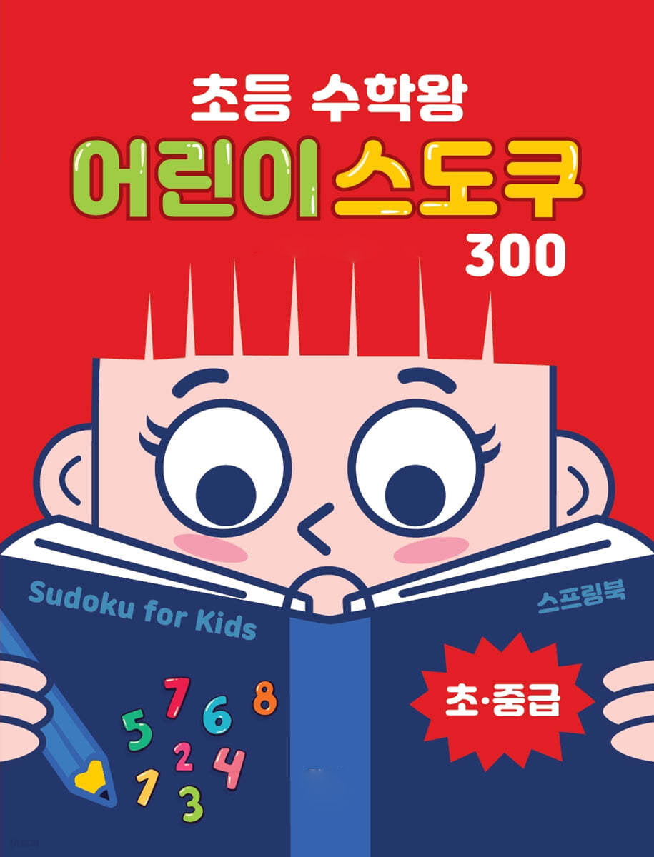 초등수학왕어린이스도쿠-1