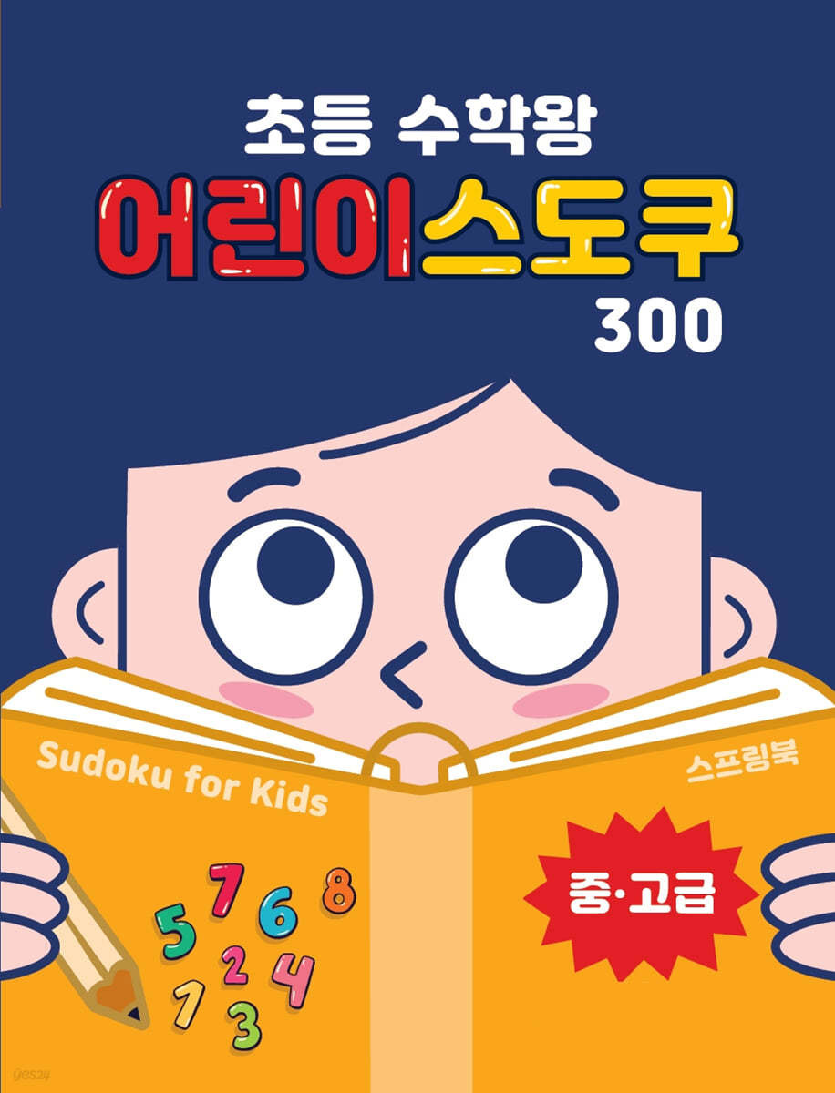 초등수학왕어린이스도쿠-2
