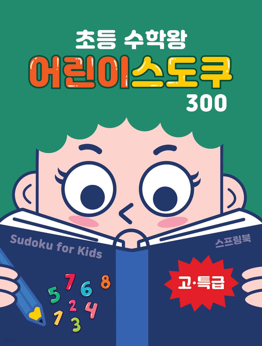 초등수학왕어린이스도쿠-3