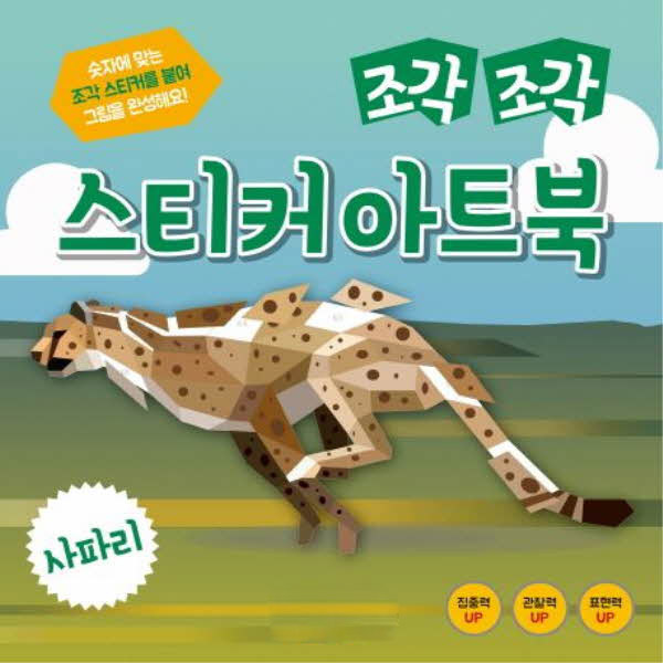 조각조각 스티커 아트북 06 사파리