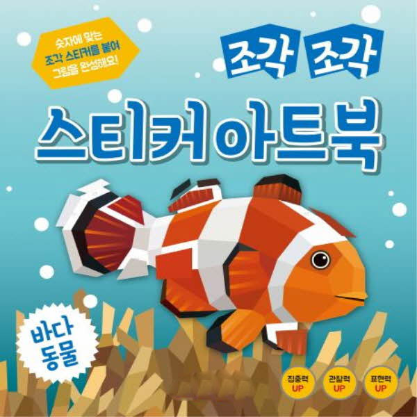 조각조각 스티커 아트북 07 바다동물