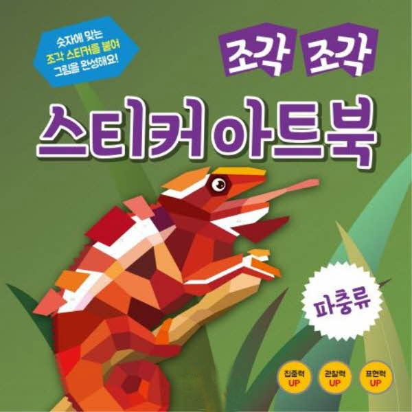 조각조각 스티커 아트북 10 파충류