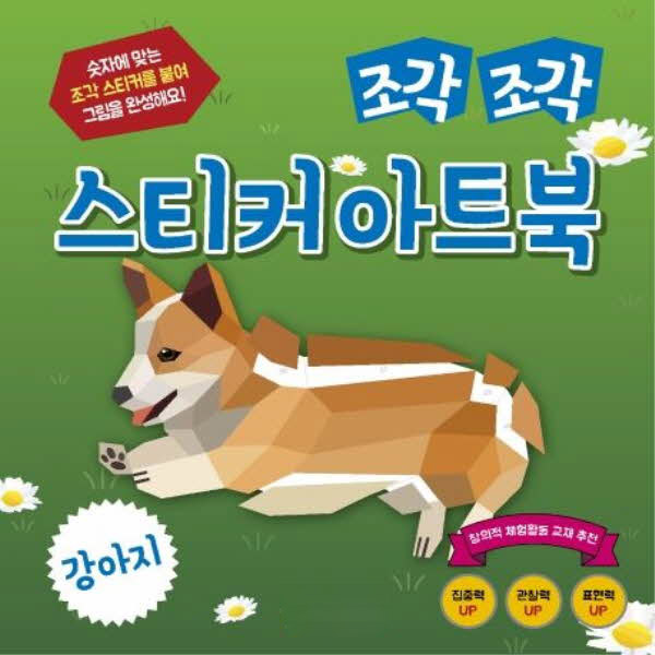 조각조각 스티커 아트북 12 강아지