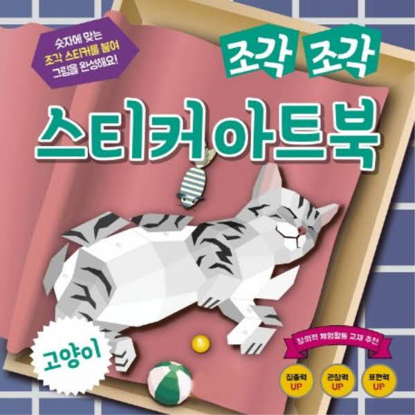 조각조각 스티커 아트북 13 고양이