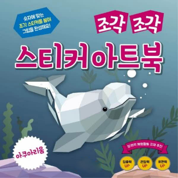 조각조각 스티커 아트북 14 아쿠아리움