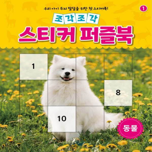 조각조각 스티커 퍼즐북 01 동물