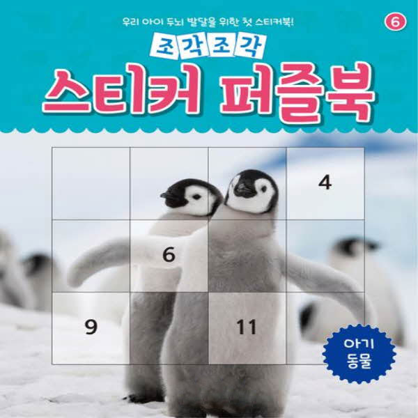 조각조각 스티커 퍼즐북 06 아기동물