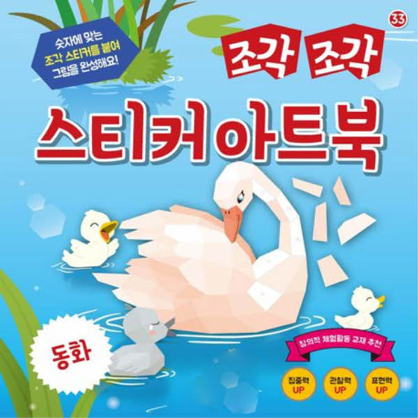 조각조각 스티커 아트북 33 동화