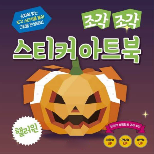 조각조각 스티커 아트북 16 핼러윈