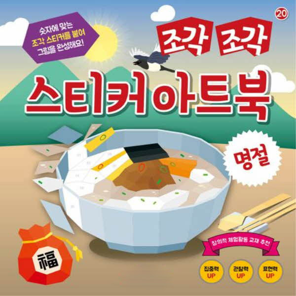 조각조각 스티커 아트북 20 명절