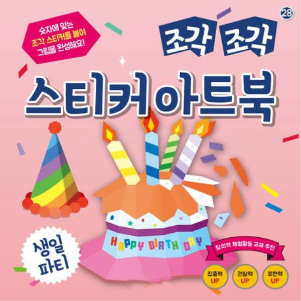 조각조각 스티커 아트북 28 생일파티