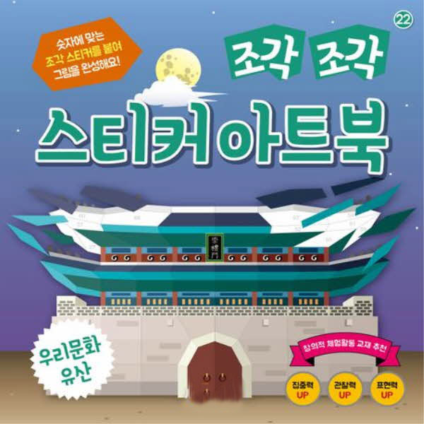 조각조각 스티커 아트북 22 우리문화유산