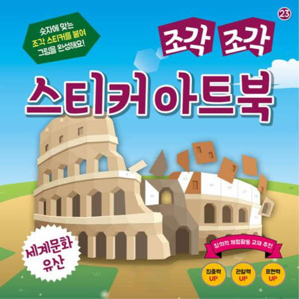 조각조각 스티커 아트북 23 세계문화유산